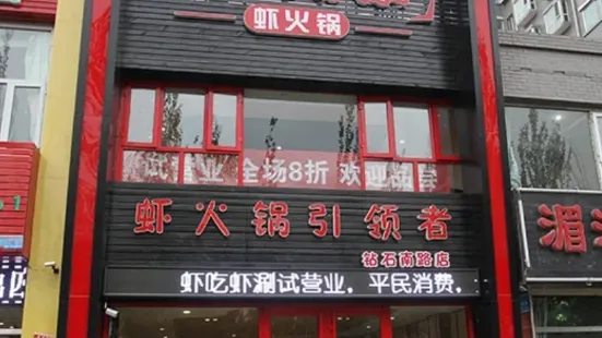 蝦吃蝦涮(鑽石南路店)