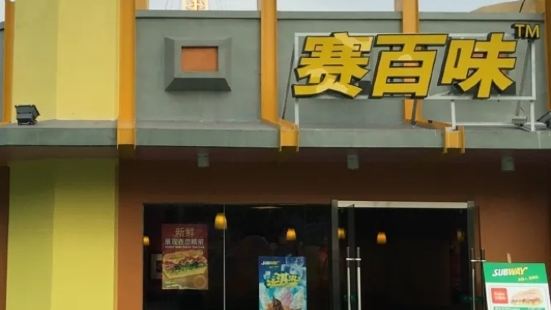 赛百味SUBWAY(方特梦幻王国店)