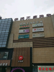 奧斯卡影城（臨渭華潤萬家店）