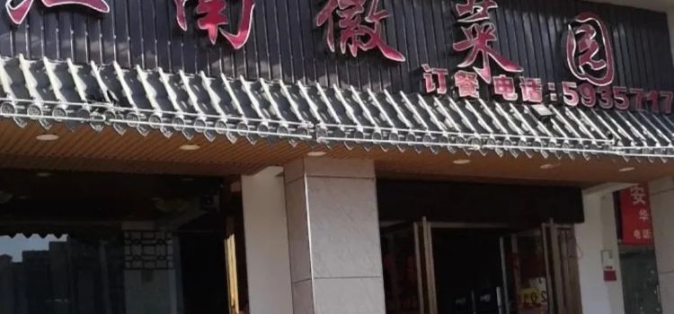 江南徽菜园(奇瑞·BOBO城E区店)