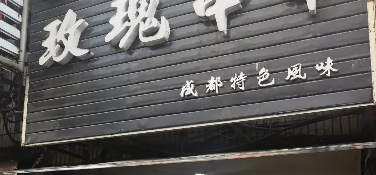 玫瑰串串