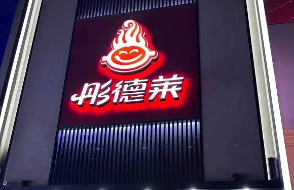 彤德萊火鍋（民主廣場店）
