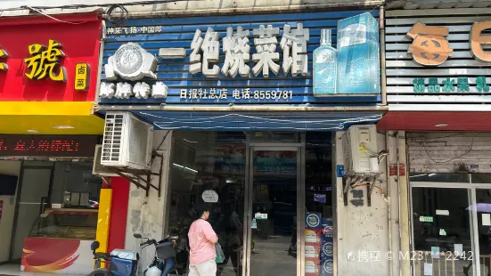 一絕燒菜館(南湖店)