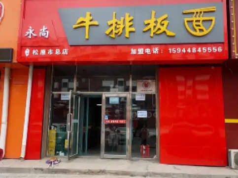 永尚牛排板面(松原市总店)