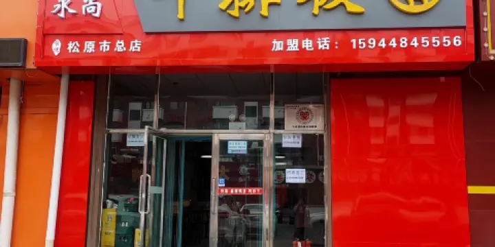 永尚牛排板麪（松原市總店）