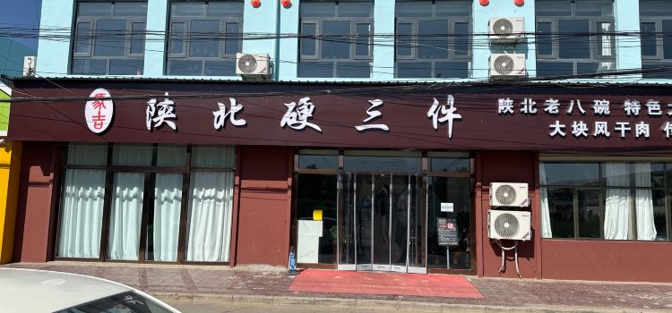 陕北硬三件(尚文街店)
