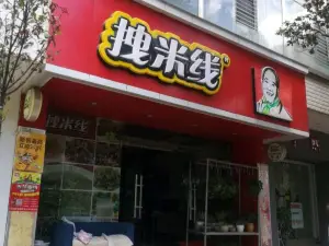 拽米线(嵩明店)