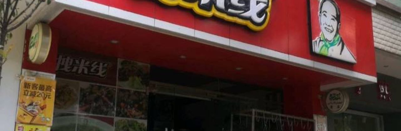 拽米線(嵩明店)