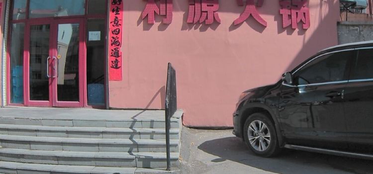 利源火锅(正阳路店)