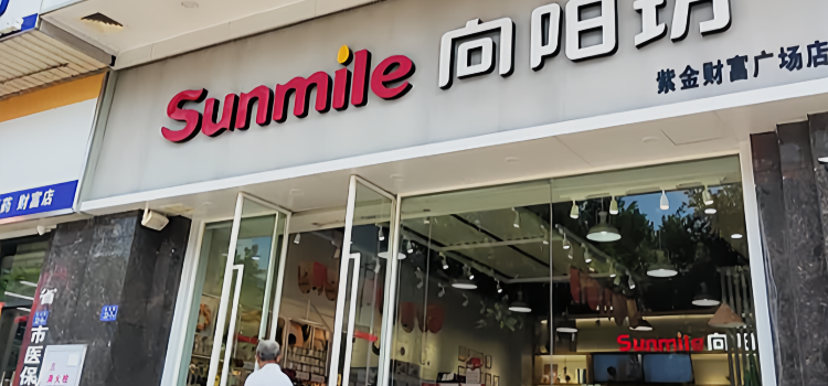 向阳坊(紫金店)