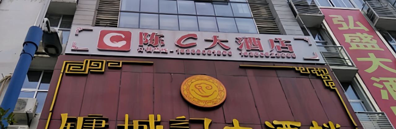 镛城记大酒楼(夏华商厦店)