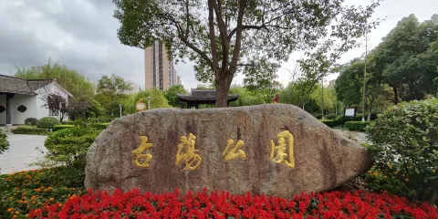 古蕩公園
