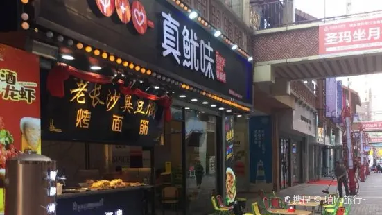 真鱿味铁板烧(义乌店)