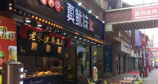真鱿味铁板烧(义乌店)