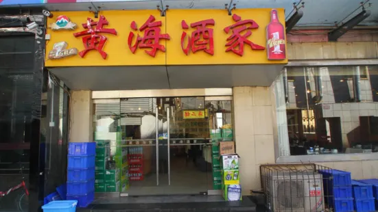 黄海酒家(老屯店)