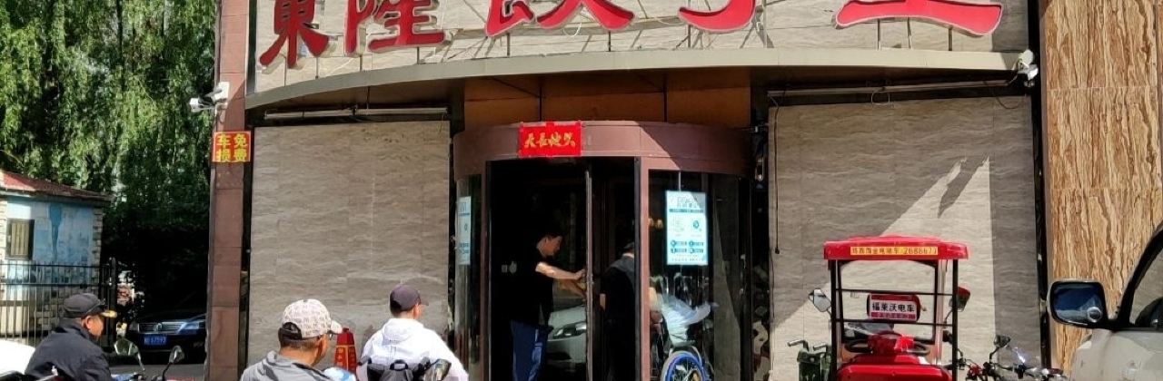 东隆饺子馆(老南站店)