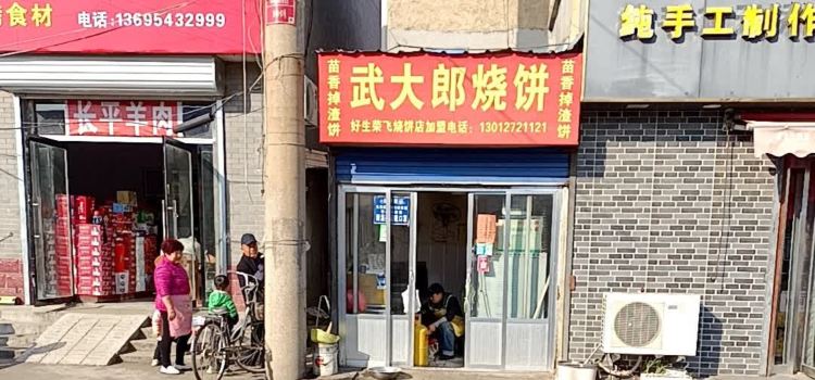 武大郎烧饼(邹周路店)