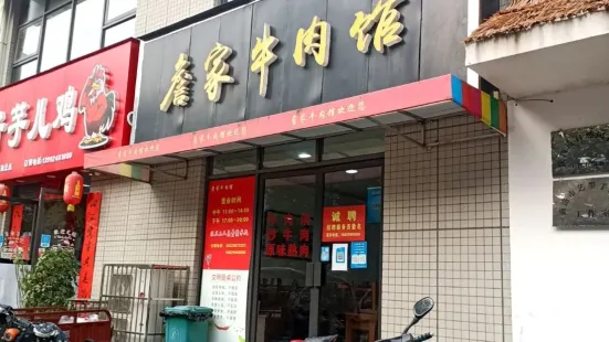 詹家牛肉馆(群贤居店)