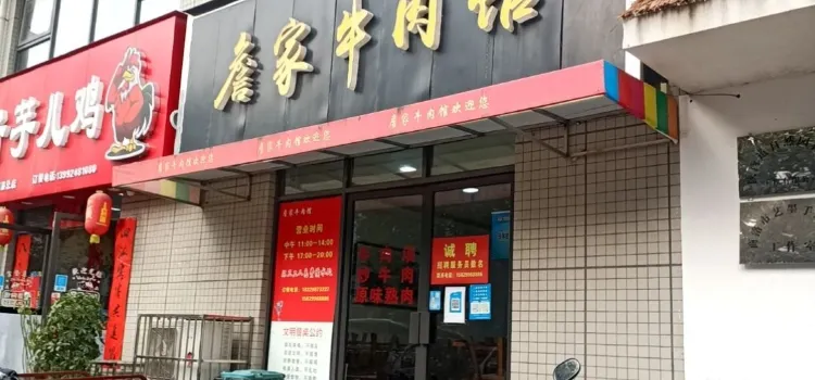 詹家牛肉馆(群贤居店)