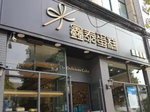 鑫泰蛋糕(潑河店)