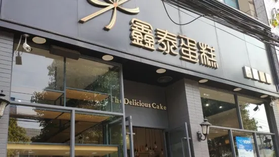 鑫泰蛋糕(潑河店)