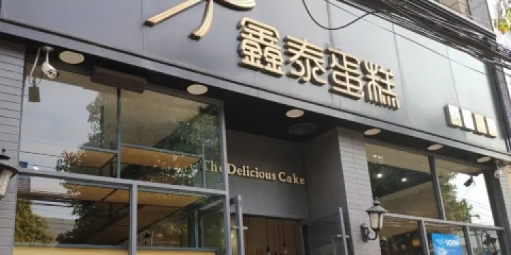 鑫泰蛋糕(潑河店)