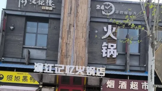 渝江记忆老火锅(壹里洋场店)