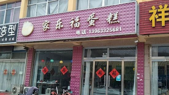 家乐福蛋糕(山海路店)