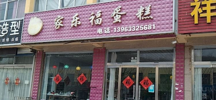 家乐福蛋糕(山海路店)