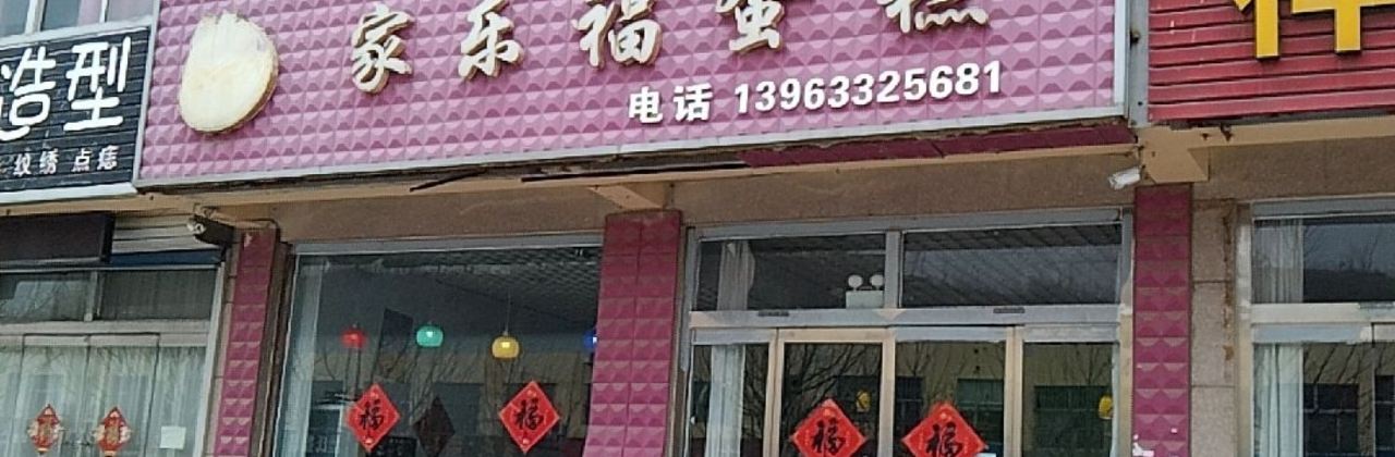 家乐福蛋糕(山海路店)