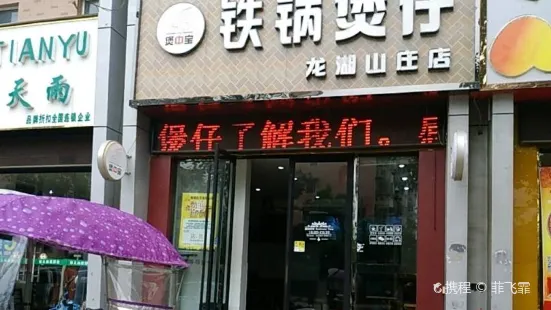 煲中寶鐵鍋煲仔(龍湖山莊店)