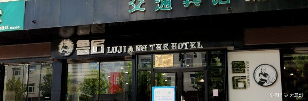 交通宾馆鲁匠餐厅