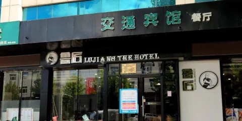 交通賓館魯匠餐廳