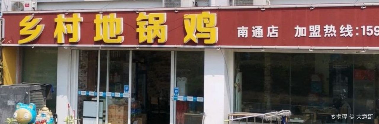 乡村地锅鸡(南通店)