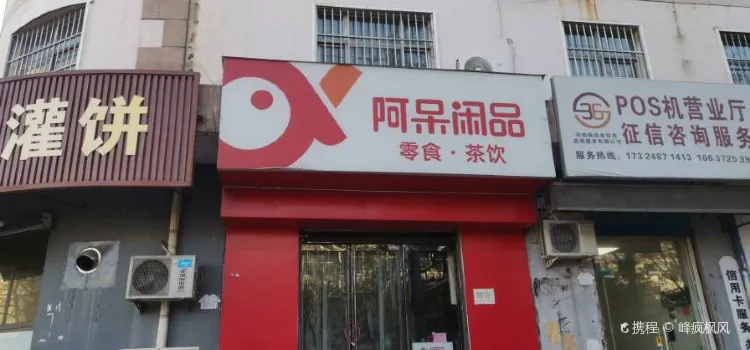 阿呆闲品(兴林店)