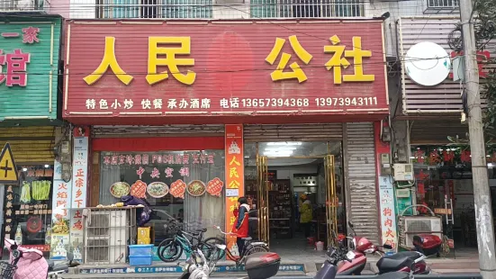 人民公社(新华路店)