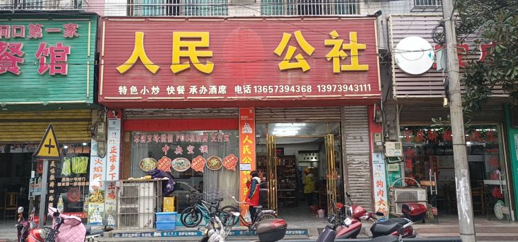 人民公社(新华路店)