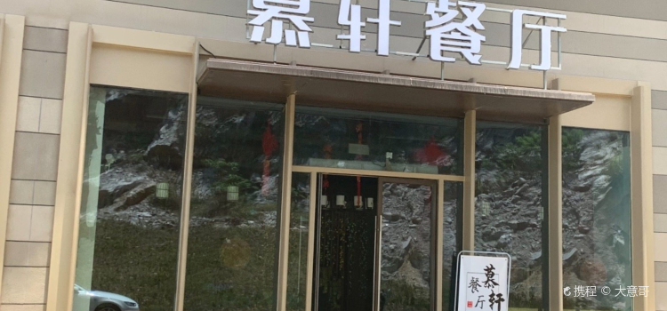 慕轩餐厅