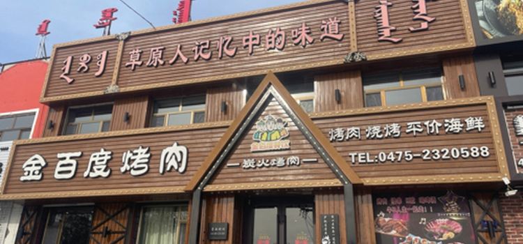 金百度烤肉