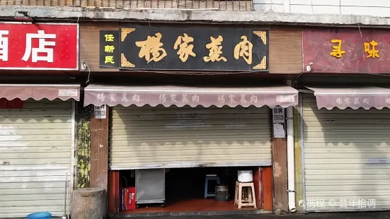 杨家蒸肉(人民东路店)