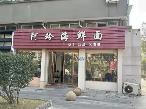 阿玲海鮮面