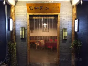 雲棲民灶
