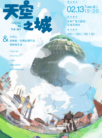 【西安】天空之城 · 久石讓&宮崎駿經典動漫作品視聽音樂會 | 西安