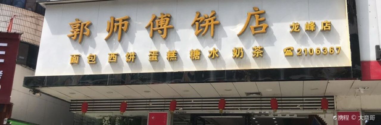郭師傅餅店(龍豐店)