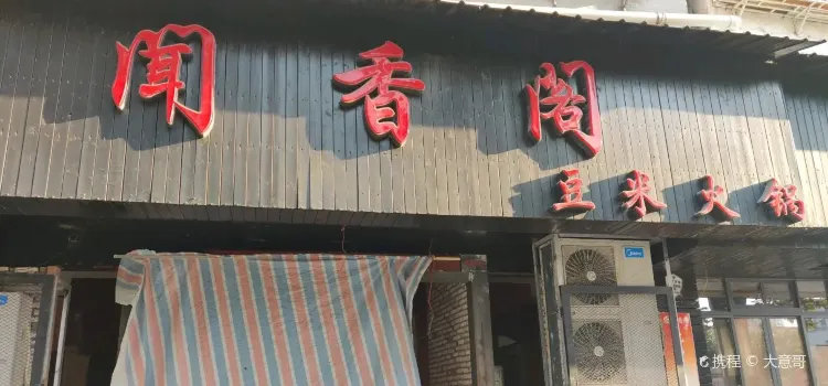 聞香閣（南京路店）