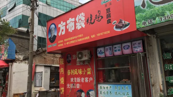 方布袋烧鸡(文明路店)