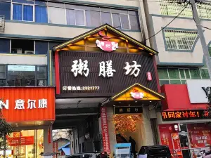 粥膳坊(前進路店)