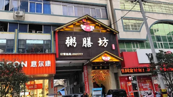 粥膳坊(前进路店)