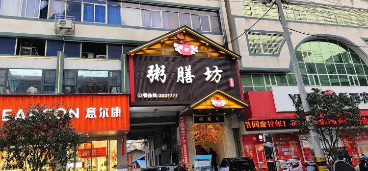 粥膳坊(前进路店)