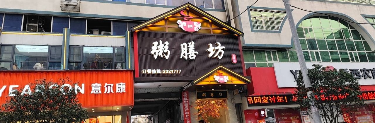 粥膳坊(前进路店)